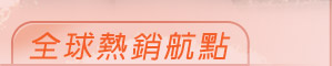 熱銷航點