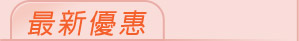 最新優惠