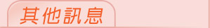其他訊息