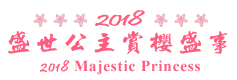 2018 盛世公主號 Majestic Princess 華麗登場